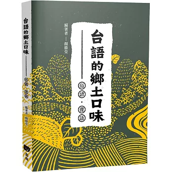 台語的鄉土口味―俗諺、俚語