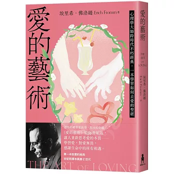 愛的藝術(給你勇氣版):心理學大師跨時代不朽經典，一本學習如何去愛的聖經