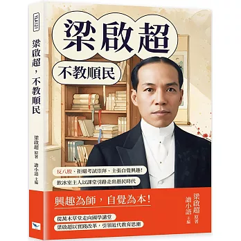 梁啟超，不教順民