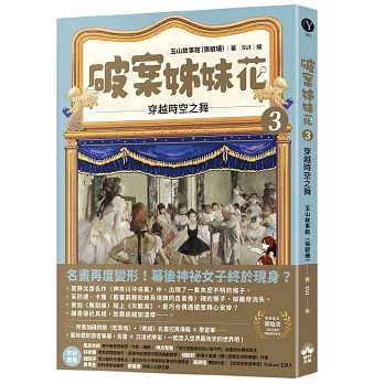 破案姊妹花(03)穿越時空之舞