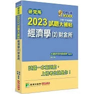 2023試題大補帖【經濟學(2)財金所】(109~111年試題)