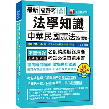 2025【考點式整理.掌握出題思路】法學知識--中華民國憲法(含概要)(十八版)(高普考/地方特考/各類特考)