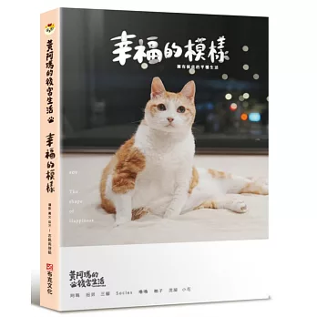 黃阿瑪的後宮生活(09)幸福的模樣