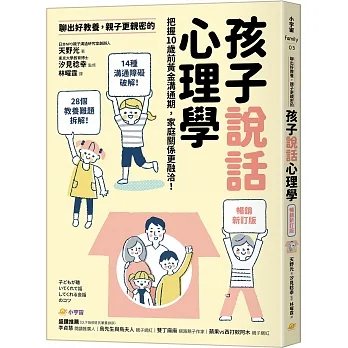 聊出好教養，親子更親密的孩子說話心理學【暢銷新訂版】：把握10歲前黃金溝通期，家庭關係更融洽！