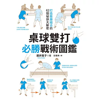 桌球雙打必勝戰術圖鑑