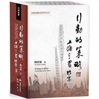 行動的策略:上海三罷始末(前篇)