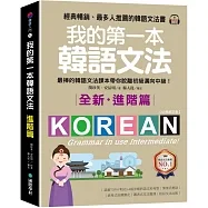 我的第一本韓語文法【進階篇:QR碼修訂版】:最棒的韓語文法課本帶你脫離初級邁向中級!(附QR碼線上音檔)