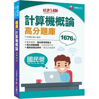 2023【必備搶分題庫】計算機概論高分題庫：強化考前即戰力〔十四版〕（國民營／台電／中油／中鋼／中華電信／捷運）