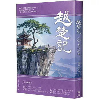 越楚記(上)：千年之約