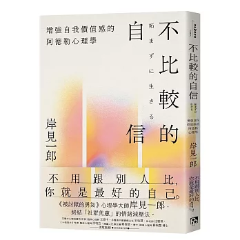 不比較的自信：增強自我價值感的阿德勒心理學