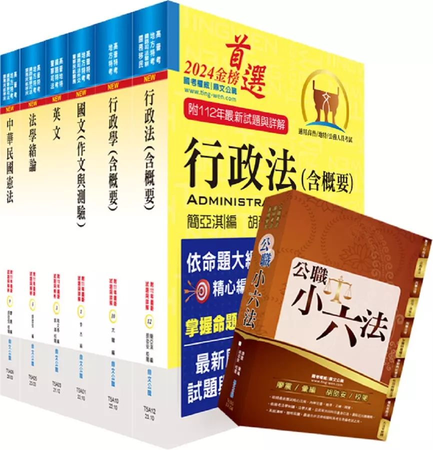 普考、地方四等(人事行政)套書(不含公共人力資源管理概要)(贈公職小六法、題庫網帳號、雲端課程)(1套7冊)