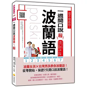 信不信由你,一週開口說波蘭語! 新版(隨書附作者親錄標準波蘭語發音+朗讀音檔QR Code)