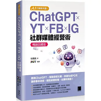 AI 行銷新利器!ChatGPT × YT × FB × IG 社群媒體經營術【暢銷回饋版】