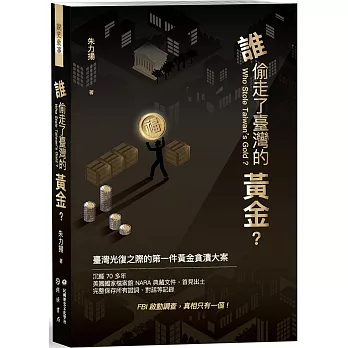 誰偷走了臺灣的黃金？