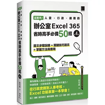 超實用!人資.行政.總務的辦公室EXCEL 365省時高手必備50招(第四版)