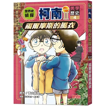 世界史偵探柯南第二部(04)(美學歷史)：福爾摩斯的風衣