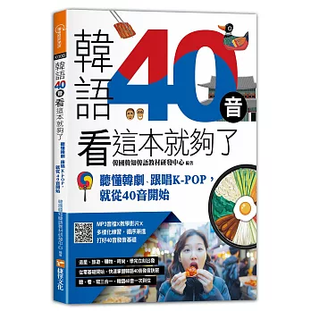 韓語40音看這本就夠了:聽懂韓劇、跟唱KPOP,就從40音開始