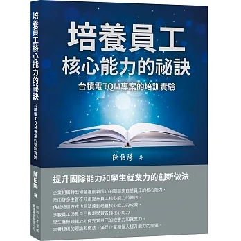 培養員工核心能力的祕訣：台積電TQM專案的培訓實驗