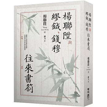 楊聯陞與繆鉞、錢穆往來書劄