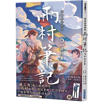 盜墓筆記外傳 雨村筆記(02)旅行篇