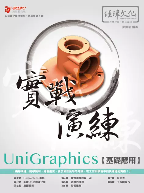 UniGraphics基礎應用實戰演練