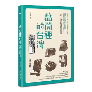 話筒裡的台灣-從摩斯電報到雲端網際【十週年增訂版】