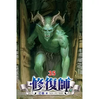 修復師35