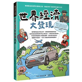 世界經濟大發現：解開黃金與貨幣的價值之謎，用經濟學了解世界的運作方式