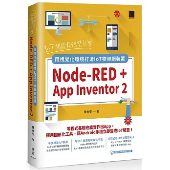 IoT開發最強雙引擎:Node-RED + App Inventor 2,用視覺化環境打造IoT物聯網裝置