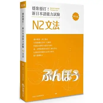 穩紮穩打！新日本語能力試驗 N2文法 (修訂版)