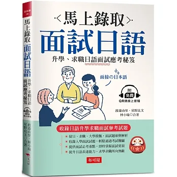 馬上錄取 面試日語：升學、求職日語面試應考秘笈(附QR Code行動學習音檔)