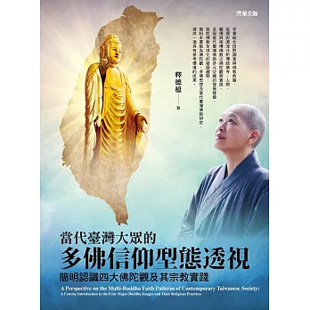 當代臺灣大眾的多佛信仰型態透視: 簡明認識四大佛陀觀及其宗教實踐