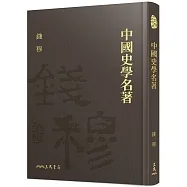 中國史學名著(限量精裝毛邊本)(附贈藏書票)