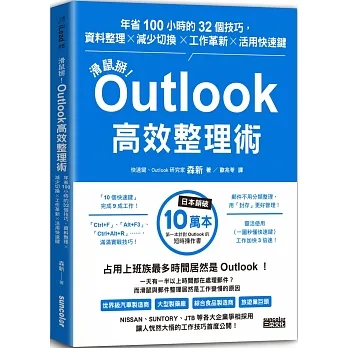 滑鼠掰！Outlook高效整理術：年省100小時的32個技巧，資料整理╳減少切換╳工作革新╳活用快速鍵