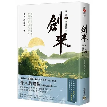 劍來【第一部】（三）忽為遠行客