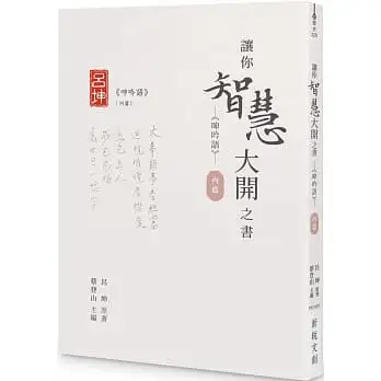 讓你智慧大開之書:《呻吟語》(內篇)