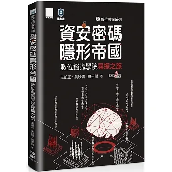 隱形帝國: 數位鑑識學院尋探之旅