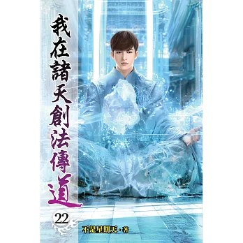我在諸天創法傳道(22)
