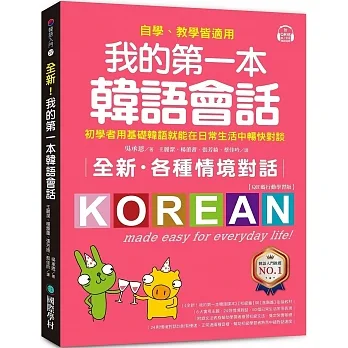 全新!我的第一本韓語會話【QR碼行動學習版】:初學者用基礎韓語就能在日常生活中暢快對談,自學、教學皆適用!