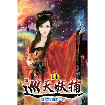 巡天妖捕14
