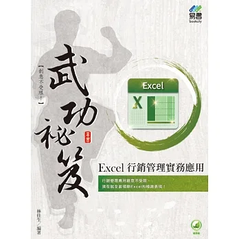 Excel行銷管理實務應用武功祕笈