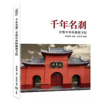 千年名剎:享譽中外的佛教寺院
