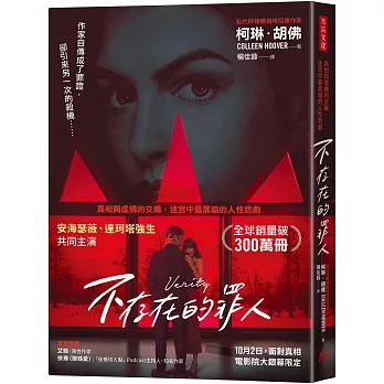 不存在的罪人(電影書衣版):真相與虛構的交織,迷宮中最黑暗的人性悲劇