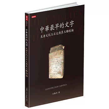 中華最早的文字：良渚文化玉石文與其玉雕綜論