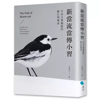 新當流當傳小習：日本古典劍術的修行與傳承