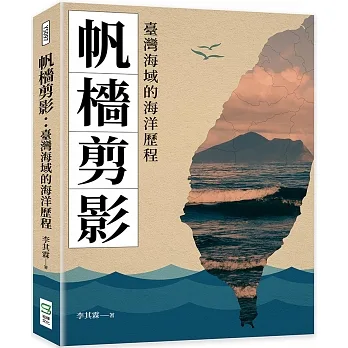 帆檣剪影：臺灣海域的海洋歷程