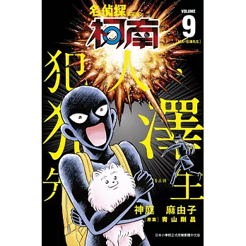 名偵探柯南 犯人.犯澤先生(9)
