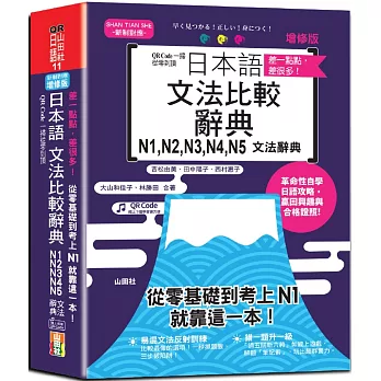 差一點點，差很多！QR Code一掃從零到頂增修版日本語文法比較辭典N1,N2,N3,N4,N5文法辭典：從零基礎到考上N1，就靠這一本！(25K+QR code線上音檔)