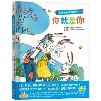 孩子的友善溝通力1:你就是你