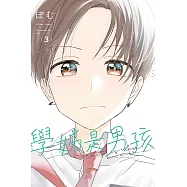 學姊是男孩 03